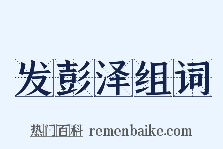 发彭泽组词是什么意思的图片